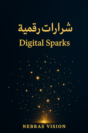 غلاف كتاب شرارات رقمية - Digital Sparks