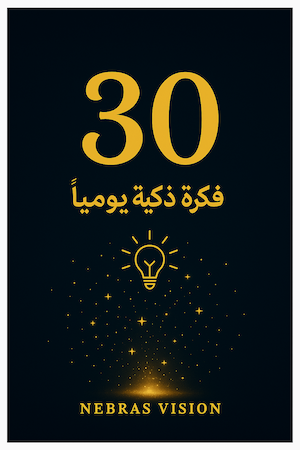 غلاف كتاب 30 فكرة لاستخدام الذكاء الاصطناعي يوميًا