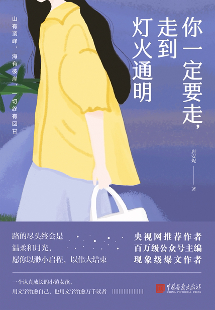 《你一定要走，走到灯火通明》