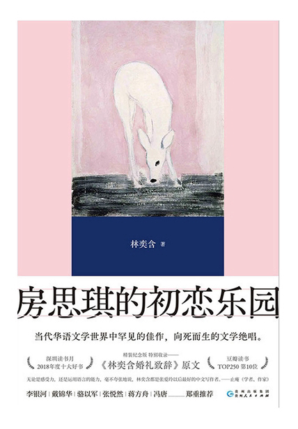 《房思琪的初恋乐园》