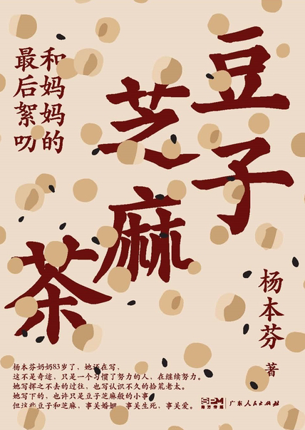 《豆子，芝麻，茶》