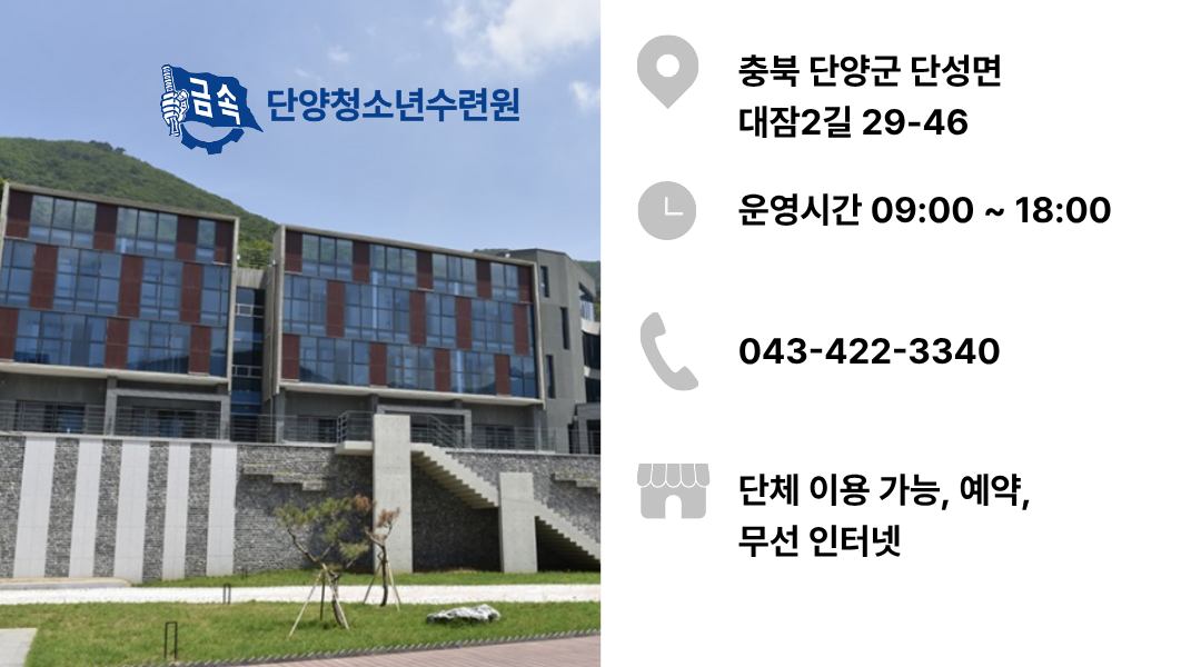 단양청소년수련
