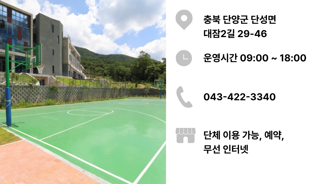 단양청소년수련원