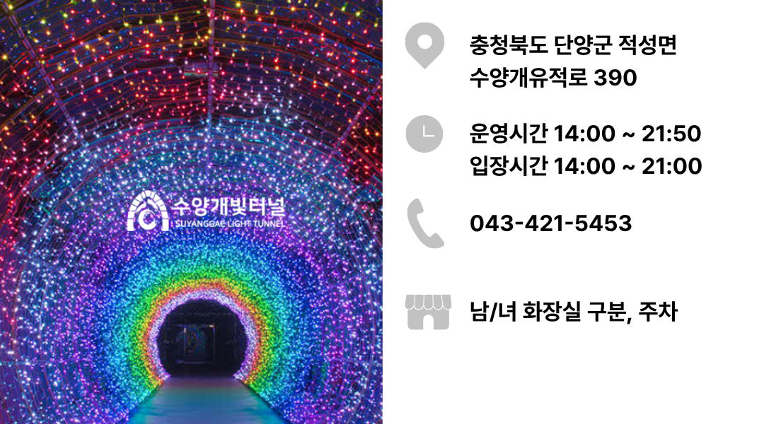 수양개빛터널
